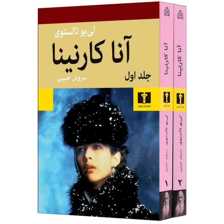 کتاب آنا کارنینا اثر لی یو تالستوی سروش حبیبی نیلوفر (دو جلدی، جلد سخت )
