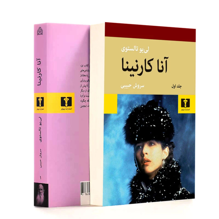 کتاب آنا کارنینا اثر لی یو تالستوی سروش حبیبی نیلوفر (دو جلدی، جلد سخت )
