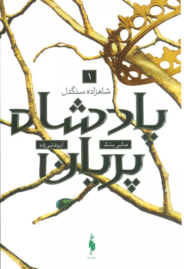 پادشاه پریان جلد اول : شاهزاده سنگدل هالی بلک آرزو قلی زاده باژ