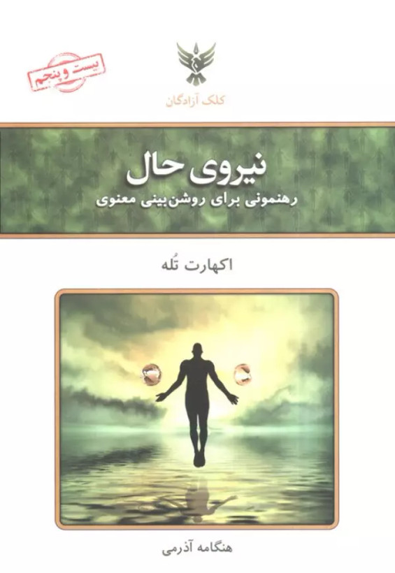 نیروی حال اکهارت تله هنگامه آذرمی کلک آزادگان