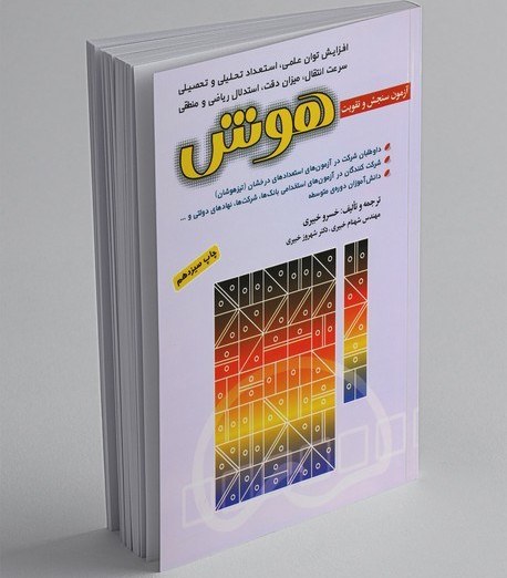 آزمون سنجش و تقویت هوش، خسرو خیبری و دیگران، شباهنگ