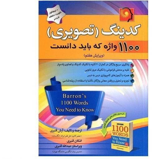 کدینگ تصویری 1100 واژه که باید دانست ویرایش هفتم آرش قنبری و اشکان قنبری پیک پیشرو با cd
