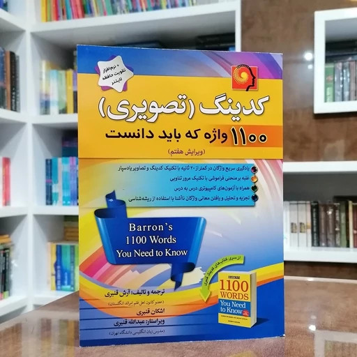 کدینگ تصویری 1100 واژه که باید دانست ویرایش هفتم آرش قنبری و اشکان قنبری پیک پیشرو با cd