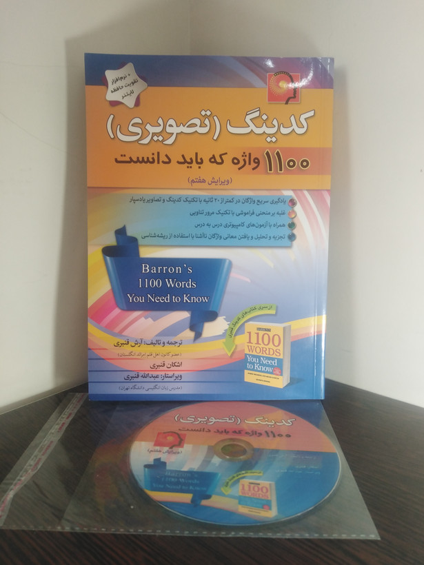 کدینگ تصویری 1100 واژه که باید دانست ویرایش هفتم آرش قنبری و اشکان قنبری پیک پیشرو با cd