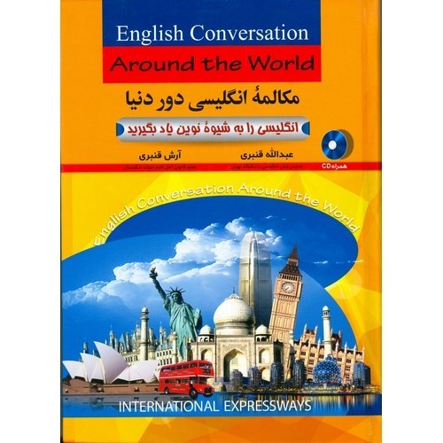 مکالمه انگلیسی دور دنیا : انگلیسی را به شیوه نوین یاد بگیرید عبدالله قنبری آرش قنبری آذران با dvd