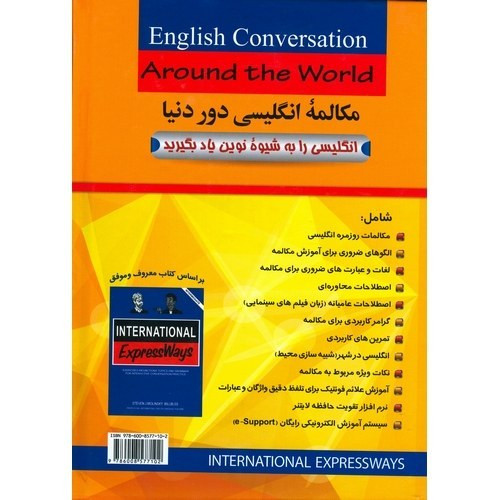 مکالمه انگلیسی دور دنیا : انگلیسی را به شیوه نوین یاد بگیرید عبدالله قنبری آرش قنبری آذران با dvd