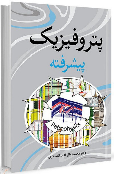 پتروفیزیک پیشرفته قاسم العسکری آییژ