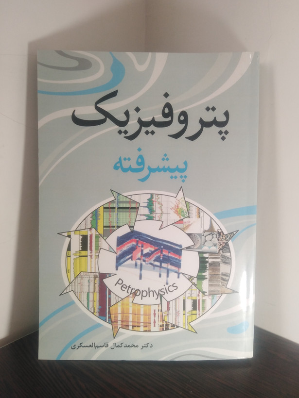 پتروفیزیک پیشرفته قاسم العسکری آییژ