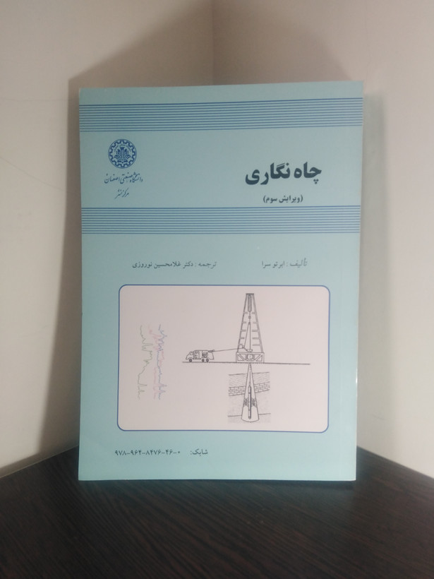 چاه نگاری ابرتو سرا غلامحسین نوروزی دانشگاه صنعتی اصفهان ویرایش سوم