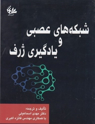 شبکههای عصبی و یادگیری ژرف مهدی اسماعیلی فائزه اکبری آتی نگر