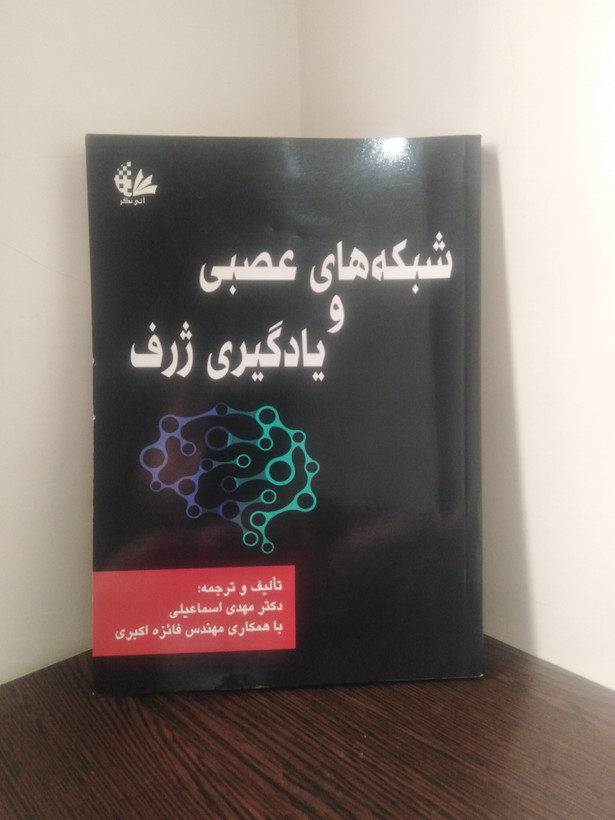 شبکههای عصبی و یادگیری ژرف مهدی اسماعیلی فائزه اکبری آتی نگر