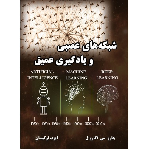 شبکههای عصبی و یادگیری عمیق چارو سی آگاروال ایوب ترکیان نیاز دانش