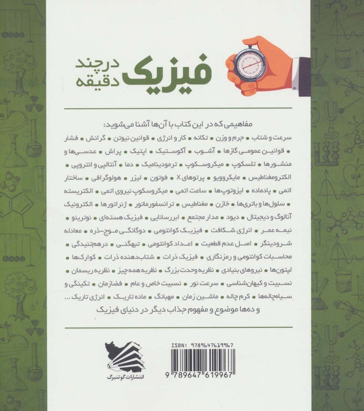 فیزیک در چند دقیقه جایلز اسپارو حسن فتاحی صفورا تنباکویی گوتنبرگ