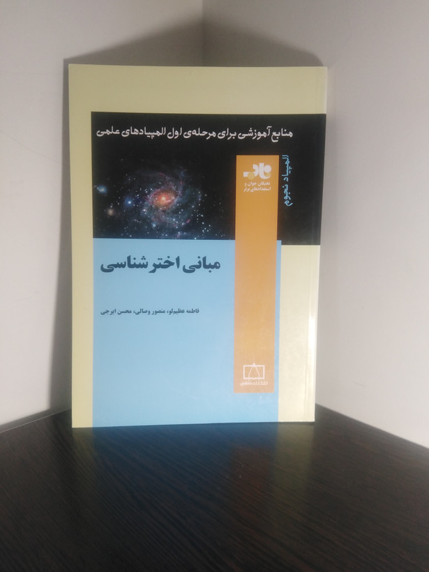 مبانی اخترشناسی فاطمه عظیم لو منصور وصالی محسن ایرجی فاطمی