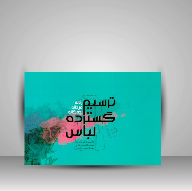 ترسیم گسترده لباس زنانه مردانه بچه گانه مهسا ناصر زارع مهناز سید اختیاری وارش