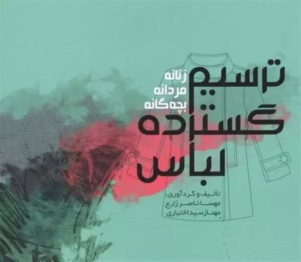 ترسیم گسترده لباس زنانه مردانه بچه گانه مهسا ناصر زارع مهناز سید اختیاری وارش
