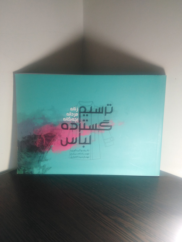 ترسیم گسترده لباس زنانه مردانه بچه گانه مهسا ناصر زارع مهناز سید اختیاری وارش