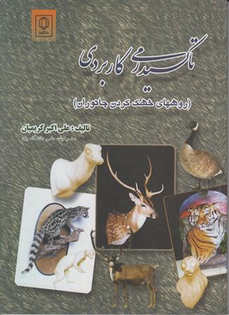 تاکسیدرمی کاربردی روشهای خشک کردن جانوران علی اکبر کریمیان