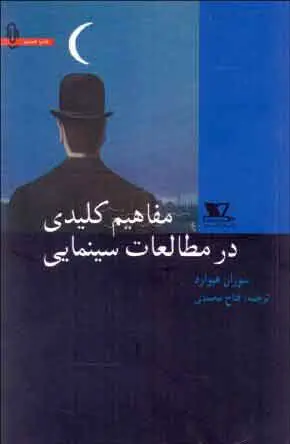 مفاهیم کلیدی در مطالعات سینمایی سوزان هیوارد فتاح محمدی نشر هزاره ی سوم