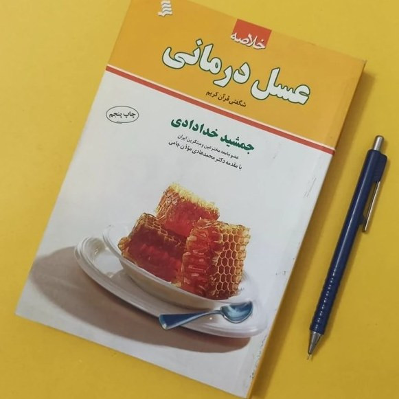 خلاصه عسل درمانی جمشید خدادادی نشرشهر