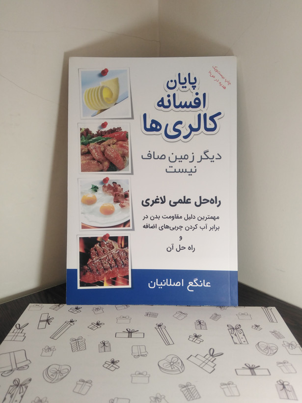 پایان افسانه کالری ها راه علمی لاغری عانگع اصلانیان برقعی