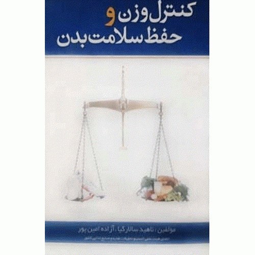 کنترل‌ وزن و حفظ سلامت بدن آزاده امین پور ناهید سالار کیا شرکت سهامی انتشار