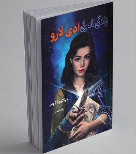 زندگی نامرئی ادی لارو ویکتوریا شوآب پگاه خدادی بهنام