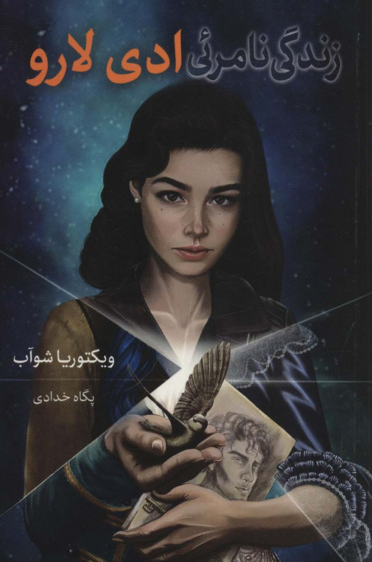 زندگی نامرئی ادی لارو ویکتوریا شوآب پگاه خدادی بهنام