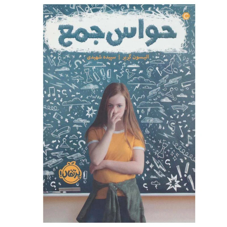 حواس جمع الیسون گربر سپیده شهیدی پرتقال