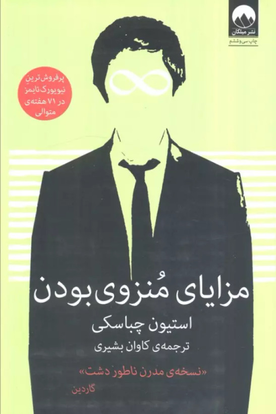 مزایای منزوی بودن استیون چباسکی کاوان بشیری میلکان