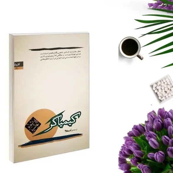 کیمیاگر (متن کامل) پائولو کوئیلو آرش حجازی کاروان 