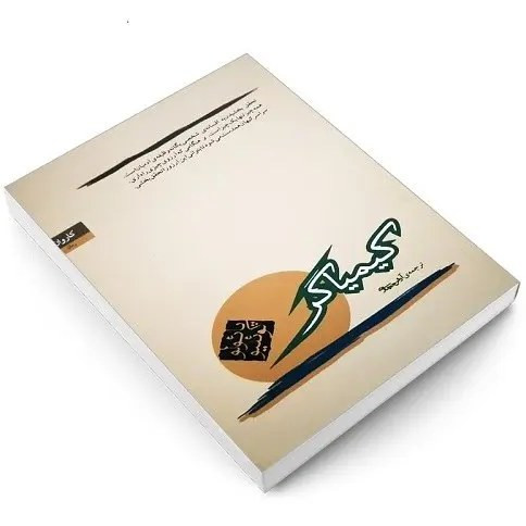 کیمیاگر (متن کامل) پائولو کوئیلو آرش حجازی کاروان