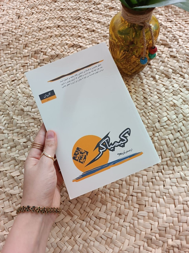 کیمیاگر (متن کامل) پائولو کوئیلو آرش حجازی کاروان