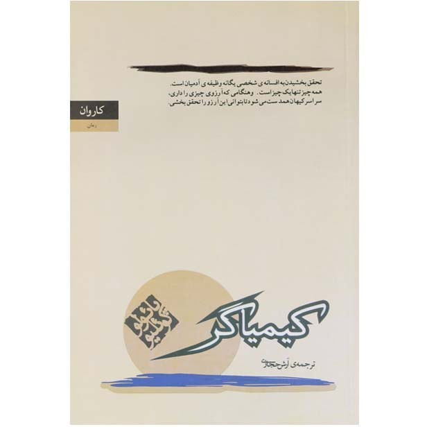 کیمیاگر (متن کامل) پائولو کوئیلو آرش حجازی کاروان