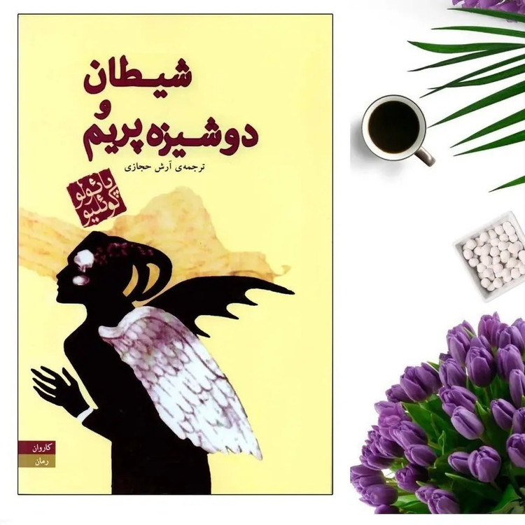 شیطان و دوشیزه پریم (متن کامل) پائولو کوئیلو آرش حجازی کاروان