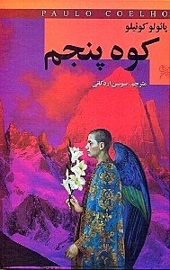 کوه پنجم (متن کامل) پائولو کوئیلو سوسن اردکانی نگارستان