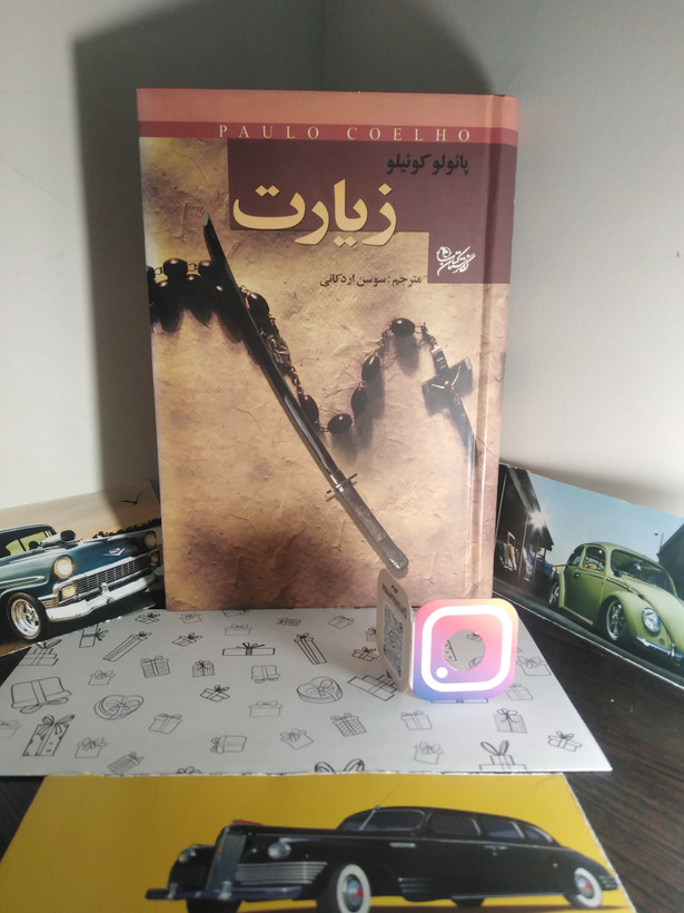 زیارت (متن کامل) پائولو کوئیلو سوسن اردکانی نگارستان