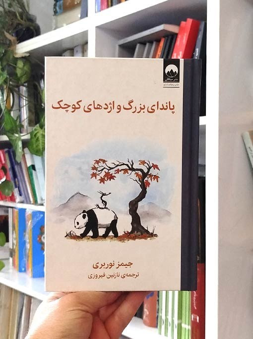 پاندای بزرگ و اژدهای کوچک جیمز نوربری نازنین فیروزی میلکان