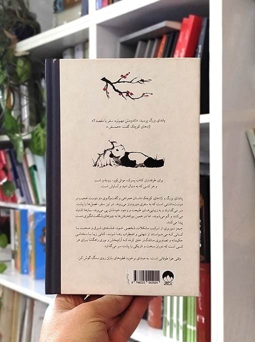 پاندای بزرگ و اژدهای کوچک جیمز نوربری نازنین فیروزی میلکان