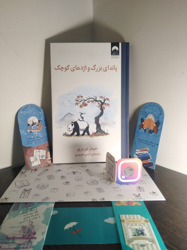 پاندای بزرگ و اژدهای کوچک جیمز نوربری نازنین فیروزی میلکان