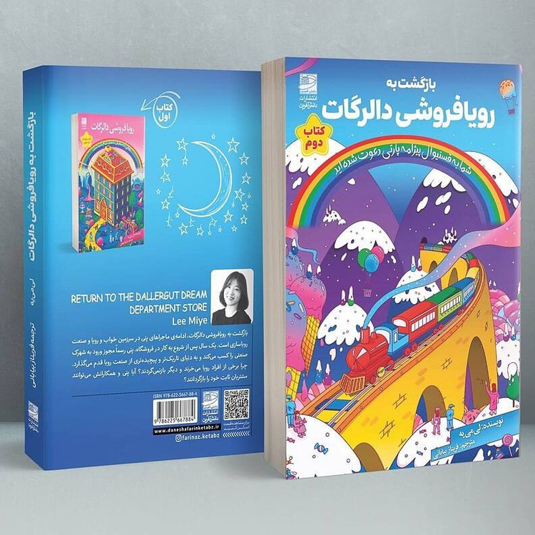 بازگشت به رویا فروشی دالرگات لی می یه فریناز بیابانی دانش آفرین(همراه گیفت)