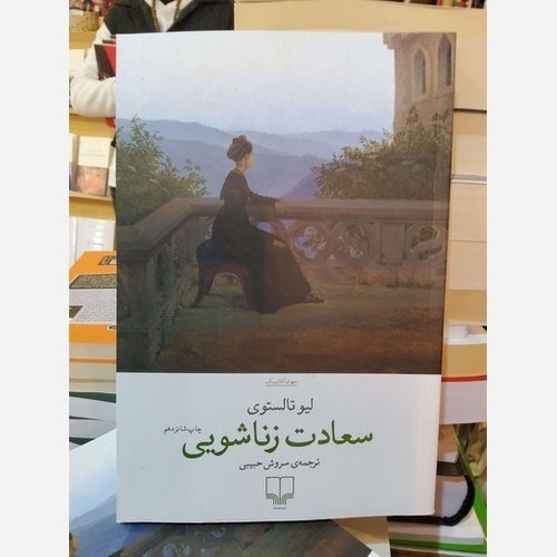 سعادت زناشویی لیو تالستوی سروش حبیبی چشمه