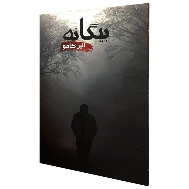 بیگانه آلبر کامو محمد ثقفی زهرا حنیفه پور آسو