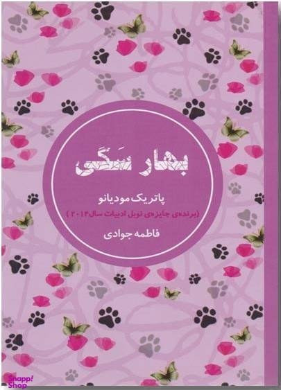 بهار سگی پاتریک مودیانو فاطمه جوادی شمشاد