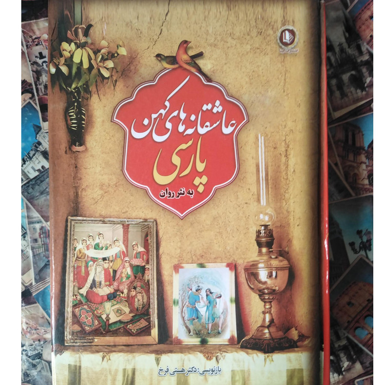 عاشقانه های کهن پارسی به نثر روان هستی فرخ الینا (سه جلدی، با قاب)