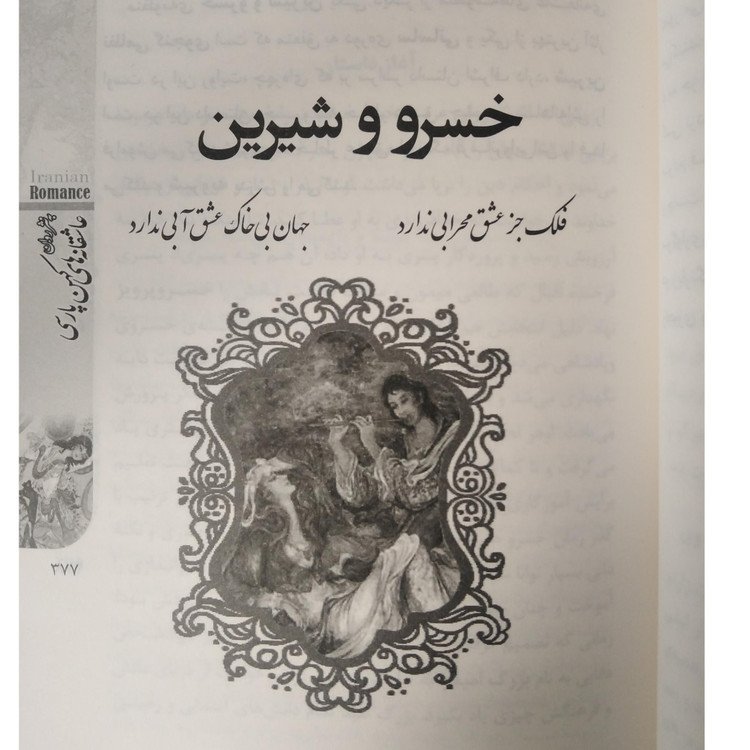 عاشقانه های کهن پارسی به نثر روان هستی فرخ الینا (سه جلدی، با قاب)