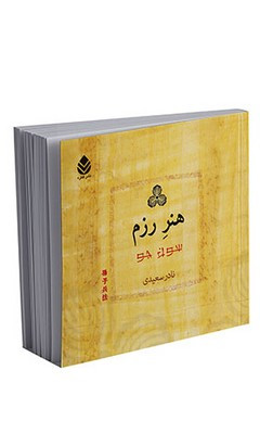 هنر رزم سون جو نادر سعیدی قطره