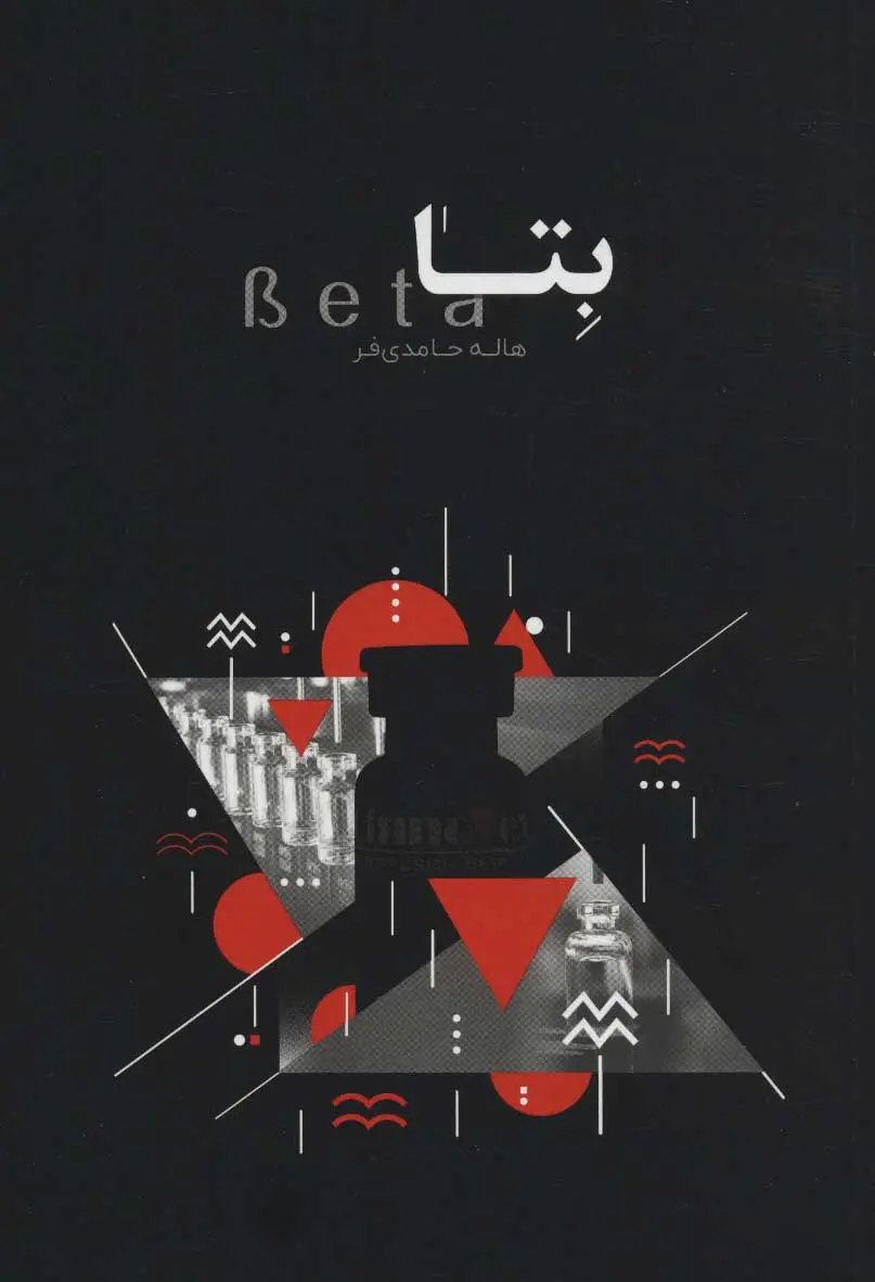 بتا هاله حامدی‌فر امین آتنا