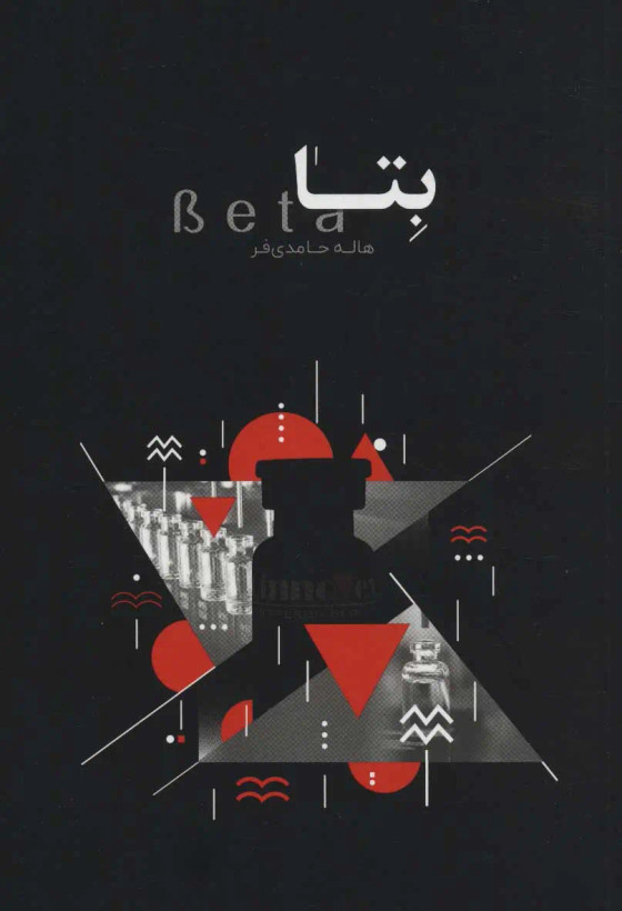 بتا هاله حامدیفر امین آتنا