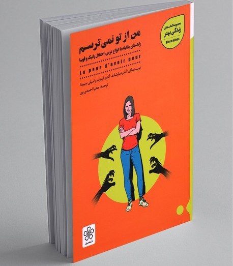من از تو نمی ترسم آندره مارشاند، آندره لیترت و امیلی سییدا محیا احمدی پور شمعدونی